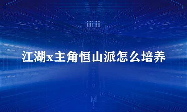 江湖x主角恒山派怎么培养