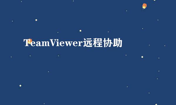 TeamViewer远程协助