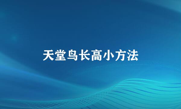 天堂鸟长高小方法