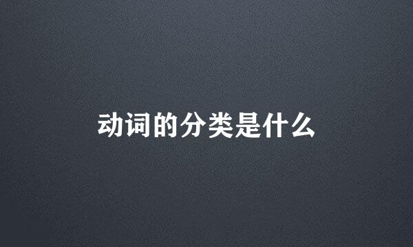 动词的分类是什么