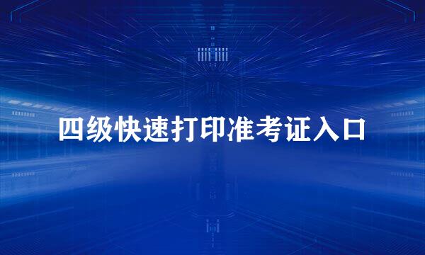 四级快速打印准考证入口