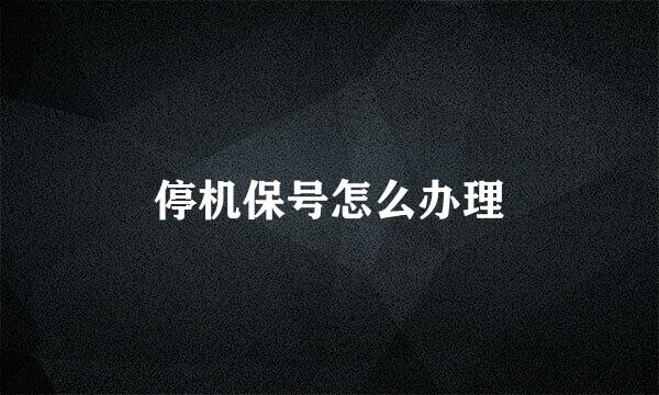 停机保号怎么办理