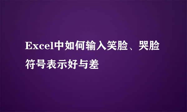 Excel中如何输入笑脸、哭脸符号表示好与差