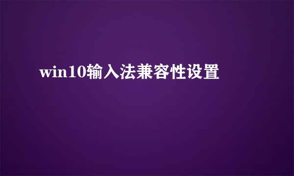 win10输入法兼容性设置
