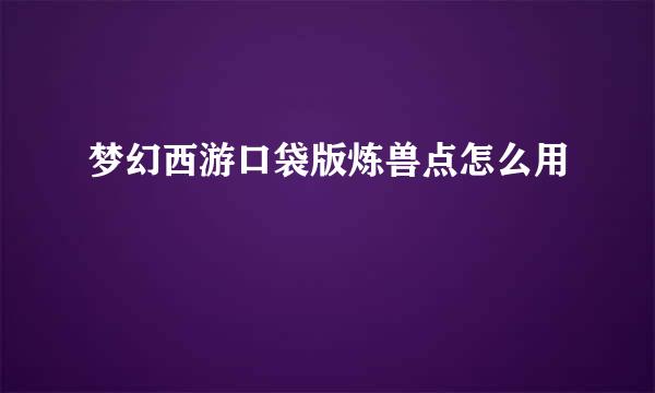 梦幻西游口袋版炼兽点怎么用
