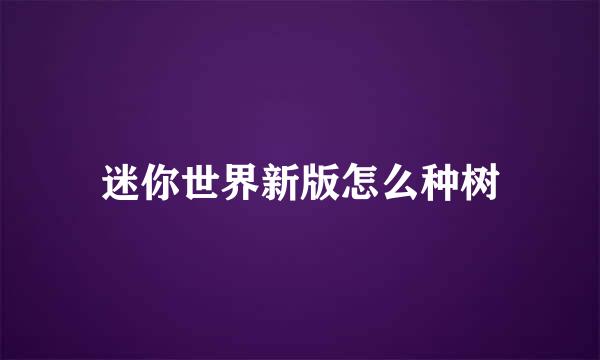 迷你世界新版怎么种树