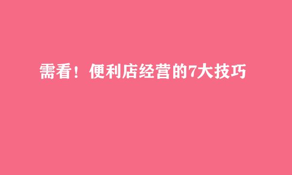 需看！便利店经营的7大技巧