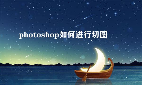 photoshop如何进行切图