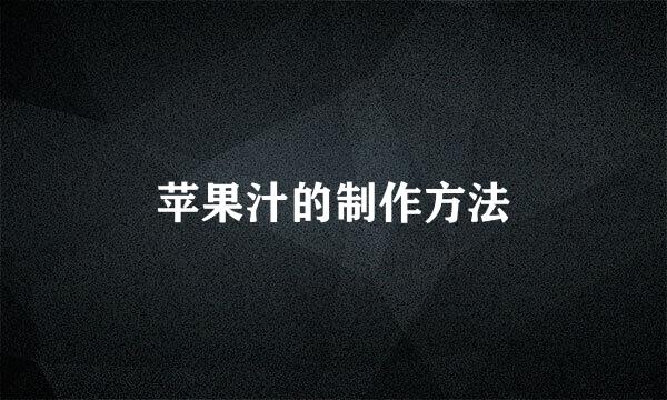 苹果汁的制作方法