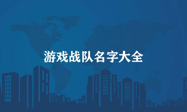 游戏战队名字大全