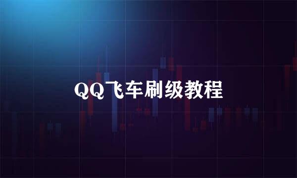 QQ飞车刷级教程