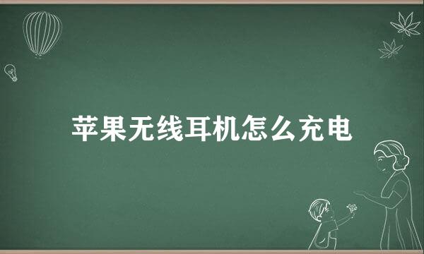 苹果无线耳机怎么充电