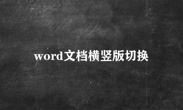 word文档横竖版切换