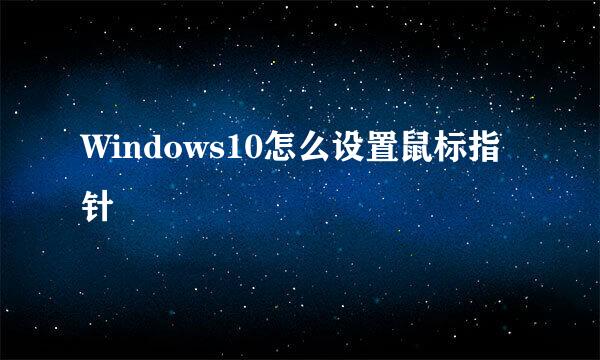 Windows10怎么设置鼠标指针