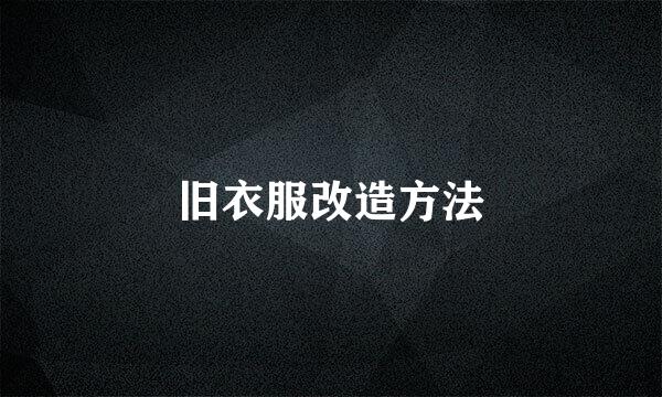 旧衣服改造方法