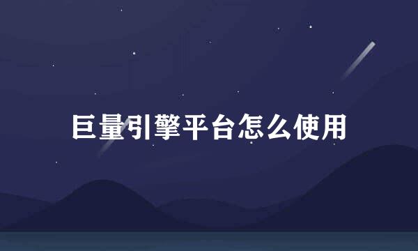 巨量引擎平台怎么使用