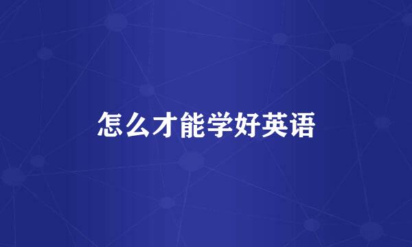 怎么才能学好英语