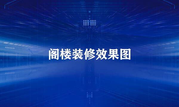 阁楼装修效果图