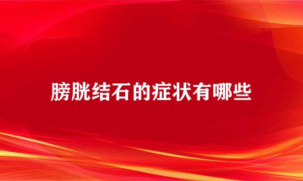 膀胱结石的症状有哪些