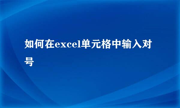 如何在excel单元格中输入对号