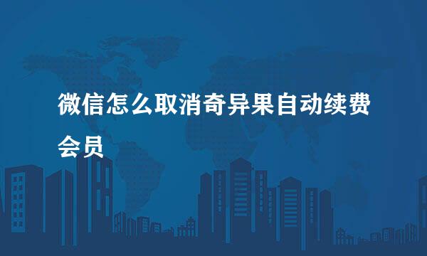 微信怎么取消奇异果自动续费会员