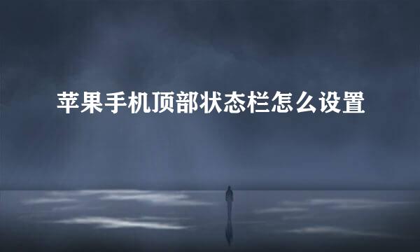 苹果手机顶部状态栏怎么设置
