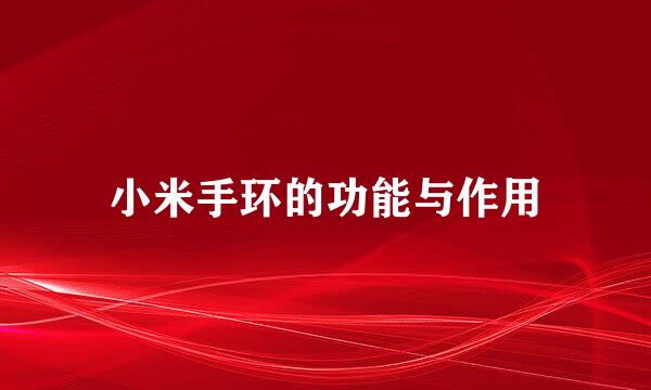 小米手环的功能与作用