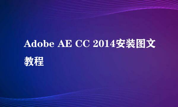 Adobe AE CC 2014安装图文教程