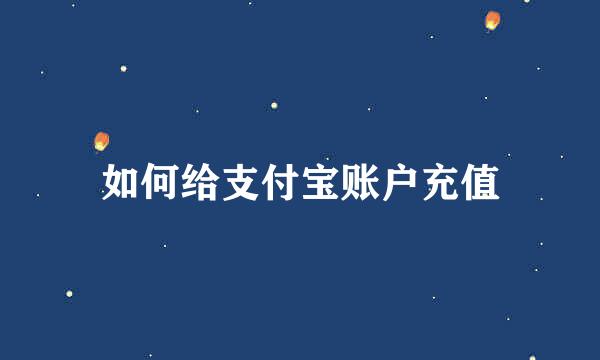 如何给支付宝账户充值