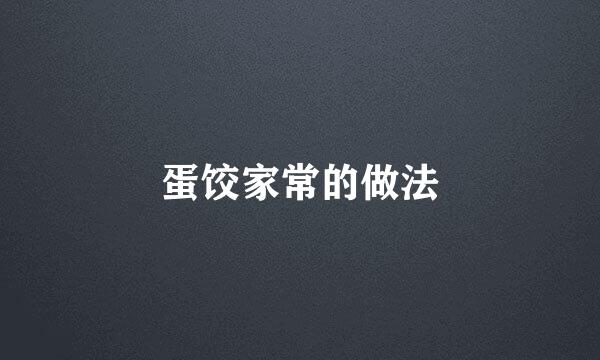 蛋饺家常的做法