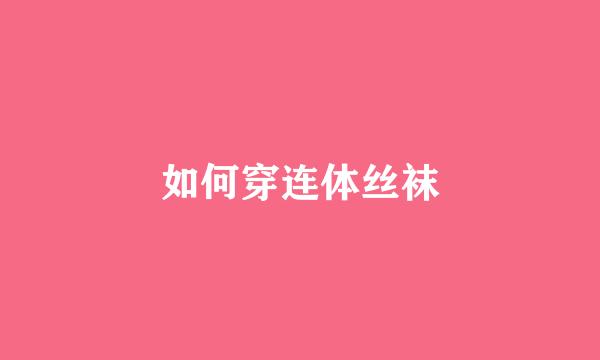 如何穿连体丝袜
