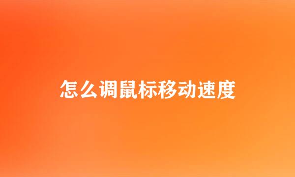 怎么调鼠标移动速度