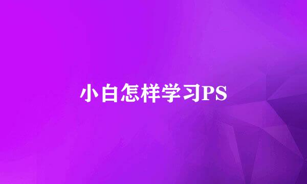 小白怎样学习PS