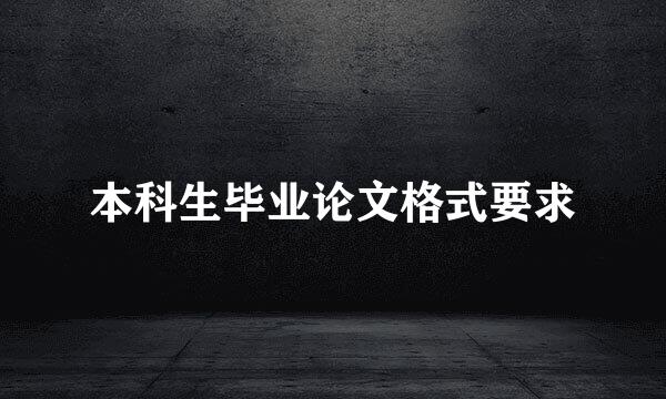 本科生毕业论文格式要求