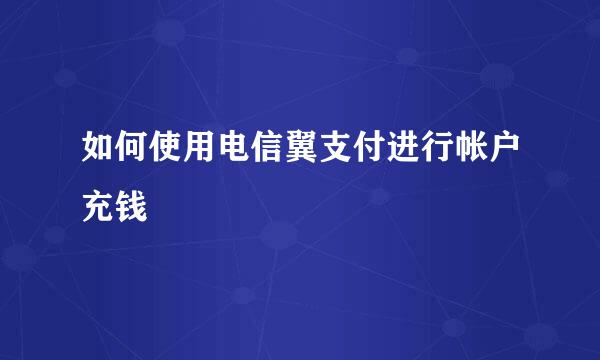 如何使用电信翼支付进行帐户充钱