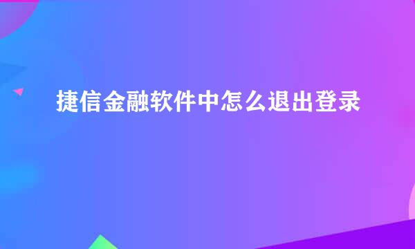 捷信金融软件中怎么退出登录