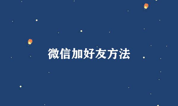 微信加好友方法