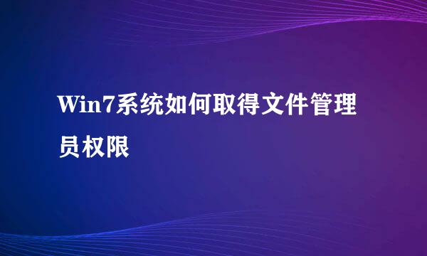 Win7系统如何取得文件管理员权限