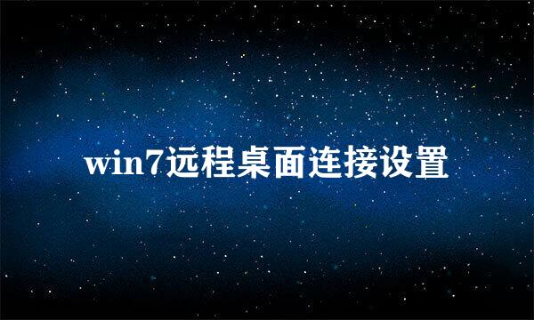 win7远程桌面连接设置