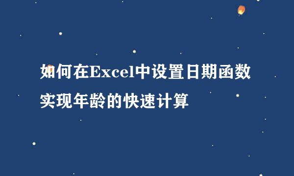 如何在Excel中设置日期函数实现年龄的快速计算