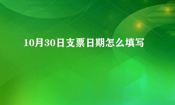 10月30日支票日期怎么填写