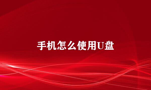 手机怎么使用U盘