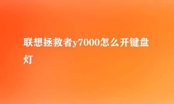 联想拯救者y7000怎么开键盘灯