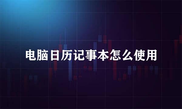电脑日历记事本怎么使用
