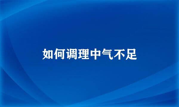 如何调理中气不足