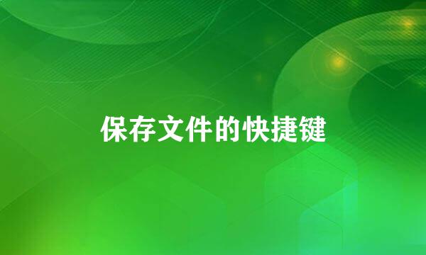 保存文件的快捷键