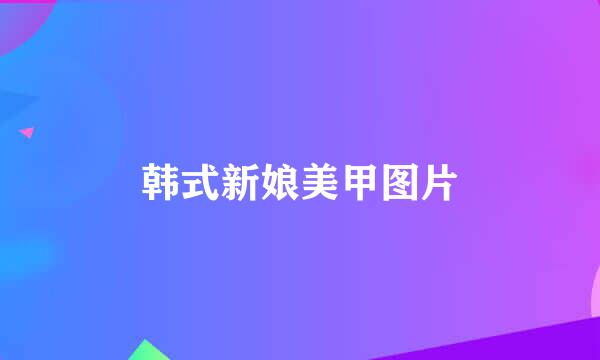 韩式新娘美甲图片