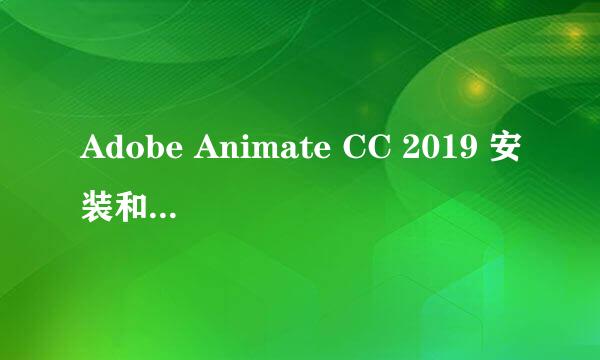 Adobe Animate CC 2019 安装和激活教程