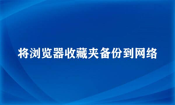 将浏览器收藏夹备份到网络