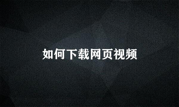 如何下载网页视频